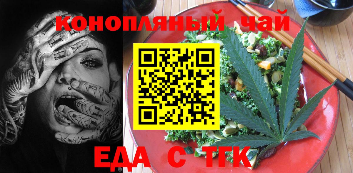 Еда ТГК конопля  Вход с VPN  Новочеркасск 