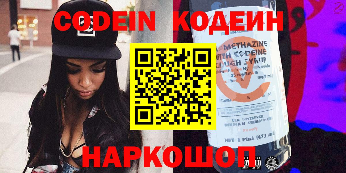 Новочеркасск  Кодеин напиток Lean (лин)  Кодеин Purple Drank  Вход с VPN 