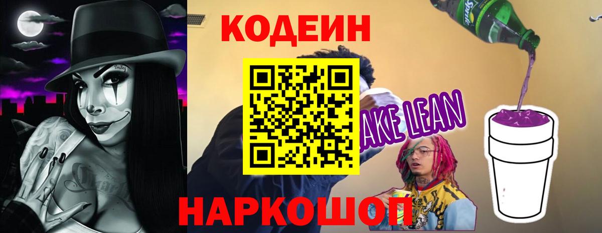 Кодеин Purple Drank Новочеркасск
